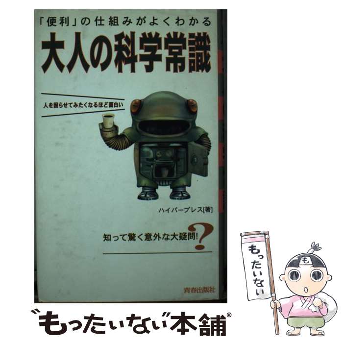  大人の科学常識 「便利」の仕組みがよくわかる / ハイパープレス / 青春出版社 