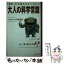 【中古】 大人の科学常識 「便利」の仕組みがよくわかる / ハイパープレス / 青春出版社 [単行本]【メール便送料無料】【あす楽対応】