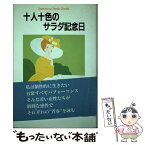 【中古】 十人十色のサラダ記念日 / サラダ倶楽部 / 泰流社 [単行本]【メール便送料無料】【あす楽対応】