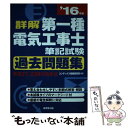 【中古】 詳解第一種電気工事士筆記試験過去問題集 ’16年版 / コンデックス情報研究所 / 成美堂出版 単行本 【メール便送料無料】【あす楽対応】