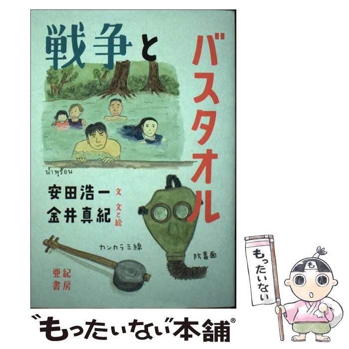 【中古】 戦争とバスタオル / 安田 浩一, 金井 真紀 / 亜紀書房 [単行本（ソフトカバー）]【メール便送..