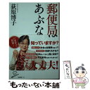 【中古】 郵便局はあぶない / 荻原博子 / SBクリエイティブ 新書 【メール便送料無料】【あす楽対応】