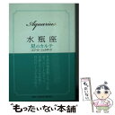 【中古】 水瓶座星のカルテ / エミール シェラザード / 集英社 [文庫]【メール便送料無料】【あす楽対応】