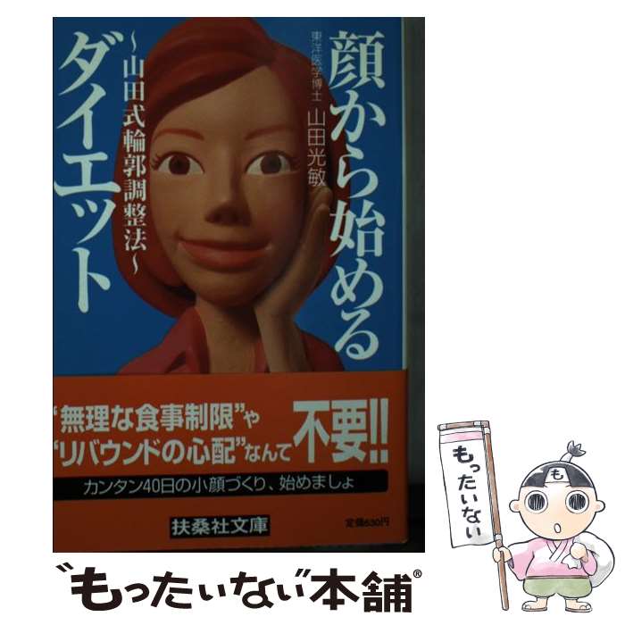 【中古】 顔から始めるダイエット / 山田 光敏 / 扶桑社 [文庫]【メール便送料無料】【最短翌日配達対..