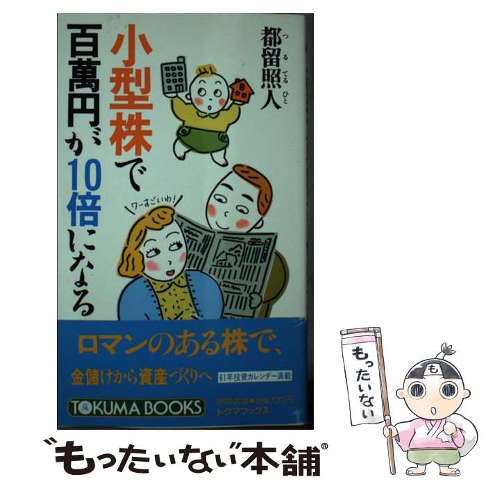 【中古】 小型株で百萬円が10倍になる トクマブックス 都留照人 / 都留 照人 / 徳間書店 [新書]【メー..
