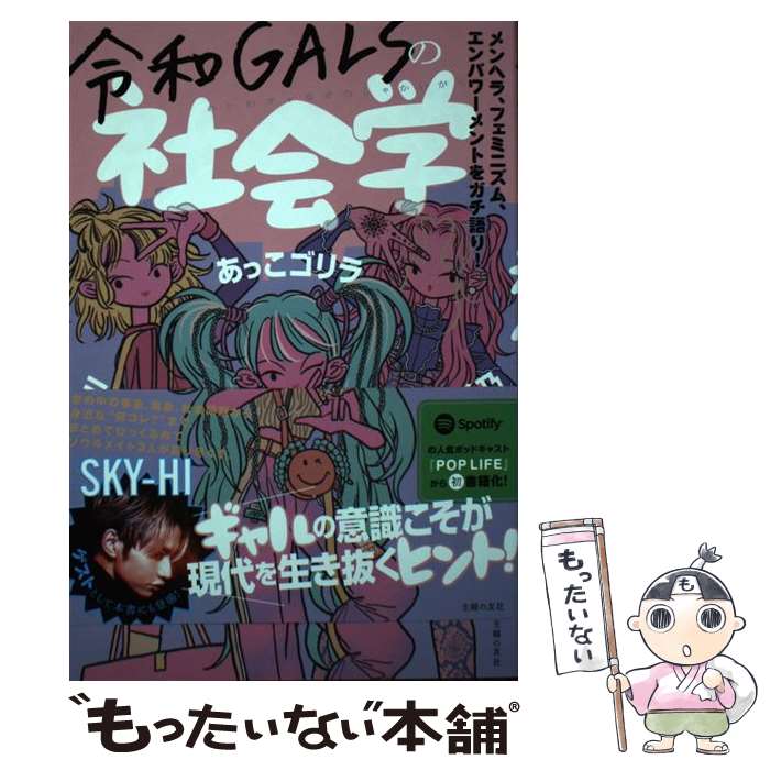 【中古】 令和GALSの社会学 / 三原勇希, あっこゴリラ, 長井優希乃 / 主婦の友社 [単行本]【メール便送料無料】【最短翌日配達対応】