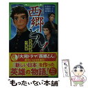 【中古】 西郷どん！ 角川つばさ文庫版／西郷隆盛の物語 / 吉橋 通夫, 勇沢 椰木 / KADOKAWA 新書 【メール便送料無料】【あす楽対応】