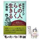  認知症の人がその人らしく生きる介護術 認知症介護ラプソディ2 / 速水 ユウ / メディカルパブリッシャー 