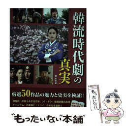 【中古】 韓流時代劇の真実 発掘史料でわかった！！ドラマと韓国史の謎とリアル / 慎 武宏 / 宝島社 [単行本]【メール便送料無料】【あす楽対応】