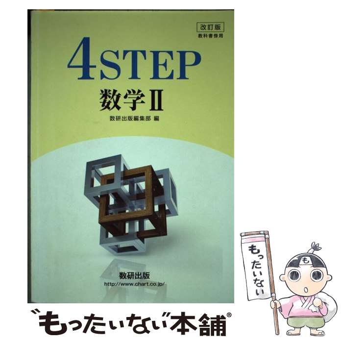 楽天もったいない本舗　楽天市場店【中古】 改訂版　教科書傍用　4STEP　数学2 / 数研出版編集部 / 数研出版 [単行本]【メール便送料無料】【あす楽対応】