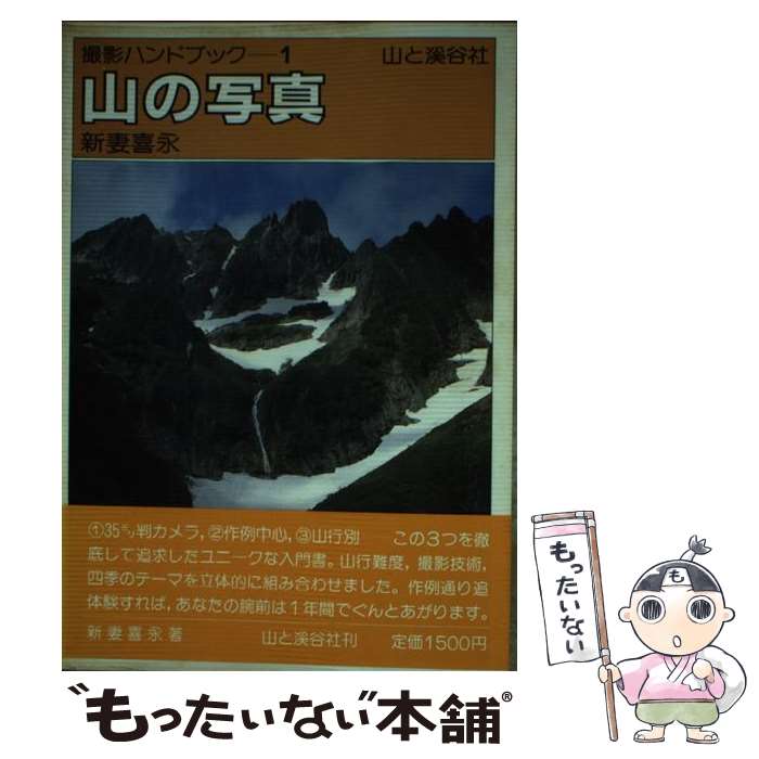 【中古】 烏帽子・雲の平・笠ケ岳/東京新聞出版部/新妻喜永 楽天市場】新妻 喜永の通販