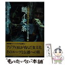 著者：NHK取材班出版社：NHK出版サイズ：単行本ISBN-10：414008720XISBN-13：9784140087206■こちらの商品もオススメです ● 人間はこんなものを食べてきた 小泉武夫の食文化ワンダーランド / 小泉 武夫 / 日経BPマーケティング(日本経済新聞出版 [文庫] ● 人間は何を食べてきたか アジア・太平洋編　下 / NHK取材班 / NHK出版 [単行本] ● 人間は何を食べてきたか 「食」のルーツ5万キロの旅 / NHK取材班 / NHK出版 [単行本] ● 人はこうして美味の食を手に入れた 飽くなき食欲が生んだ「発明・発見」の文化史 / 小泉 武夫 / 河出書房新社 [新書] ■通常24時間以内に出荷可能です。※繁忙期やセール等、ご注文数が多い日につきましては　発送まで48時間かかる場合があります。あらかじめご了承ください。 ■メール便は、1冊から送料無料です。※宅配便の場合、2,500円以上送料無料です。※あす楽ご希望の方は、宅配便をご選択下さい。※「代引き」ご希望の方は宅配便をご選択下さい。※配送番号付きのゆうパケットをご希望の場合は、追跡可能メール便（送料210円）をご選択ください。■ただいま、オリジナルカレンダーをプレゼントしております。■お急ぎの方は「もったいない本舗　お急ぎ便店」をご利用ください。最短翌日配送、手数料298円から■まとめ買いの方は「もったいない本舗　おまとめ店」がお買い得です。■中古品ではございますが、良好なコンディションです。決済は、クレジットカード、代引き等、各種決済方法がご利用可能です。■万が一品質に不備が有った場合は、返金対応。■クリーニング済み。■商品画像に「帯」が付いているものがありますが、中古品のため、実際の商品には付いていない場合がございます。■商品状態の表記につきまして・非常に良い：　　使用されてはいますが、　　非常にきれいな状態です。　　書き込みや線引きはありません。・良い：　　比較的綺麗な状態の商品です。　　ページやカバーに欠品はありません。　　文章を読むのに支障はありません。・可：　　文章が問題なく読める状態の商品です。　　マーカーやペンで書込があることがあります。　　商品の痛みがある場合があります。