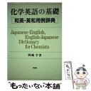 【中古】 化学英語の基礎 和英 英和用例辞典 / 野崎 亨 / 培風館 単行本 【メール便送料無料】【あす楽対応】