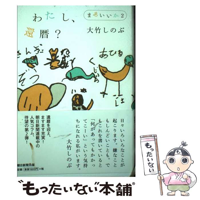 【中古】 わたし、還暦？ まあいいか　2 / 大竹しのぶ / 朝日新聞出版 [単行本]【メール便送料無料】【あす楽対応】