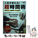 【中古】 人生が変わる！超時間術 / 仕事の教科書編集部 / 学研プラス [単行本]【メール便送料無料】【あす楽対応】