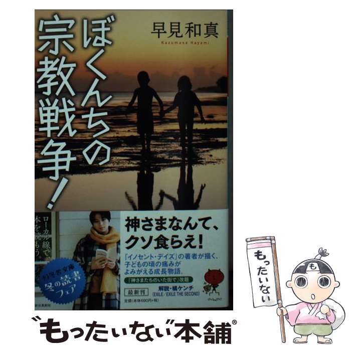 【中古】 ぼくんちの宗教戦争！ / 早見 和真 / 幻冬舎 [文庫]【メール便送料無料】【最短翌日配達対応】