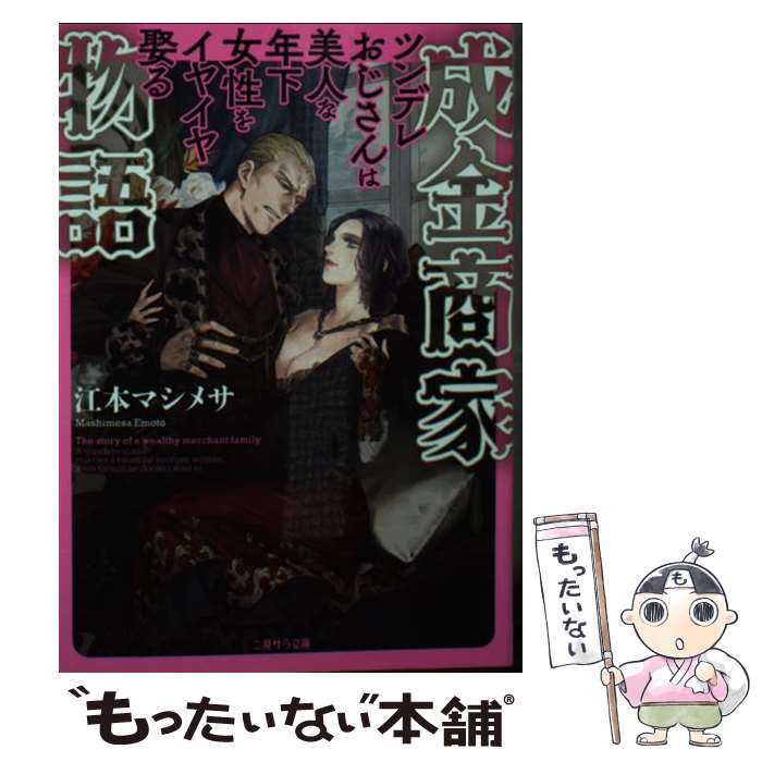 【中古】 成金商家物語　～ツンデレおじさんは美人な年下女性をイヤイヤ娶る～ / 江本 マシメサ, 榎本 / 二見書房 [文庫]【メール便送料無料】【最短翌日配達対応】