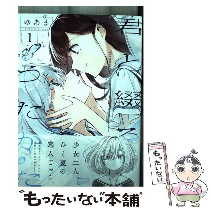 Young King C - 【中古】 君と綴るうたかた（1） / ゆあま / 一迅社 [コミック]【メール便送料無料】【最短翌日配達対応】