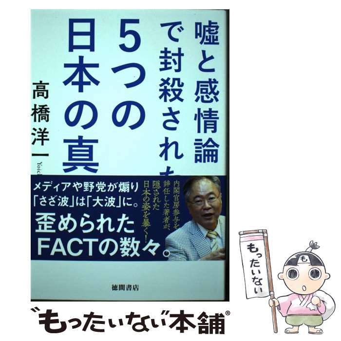 【中古】 嘘と感情論で封殺された5つの日本の真実 /徳間書店/高橋洋一（経済学） / 高橋洋一 / 徳間書店 [単行本]【メール便送料無料】【あす楽対応】