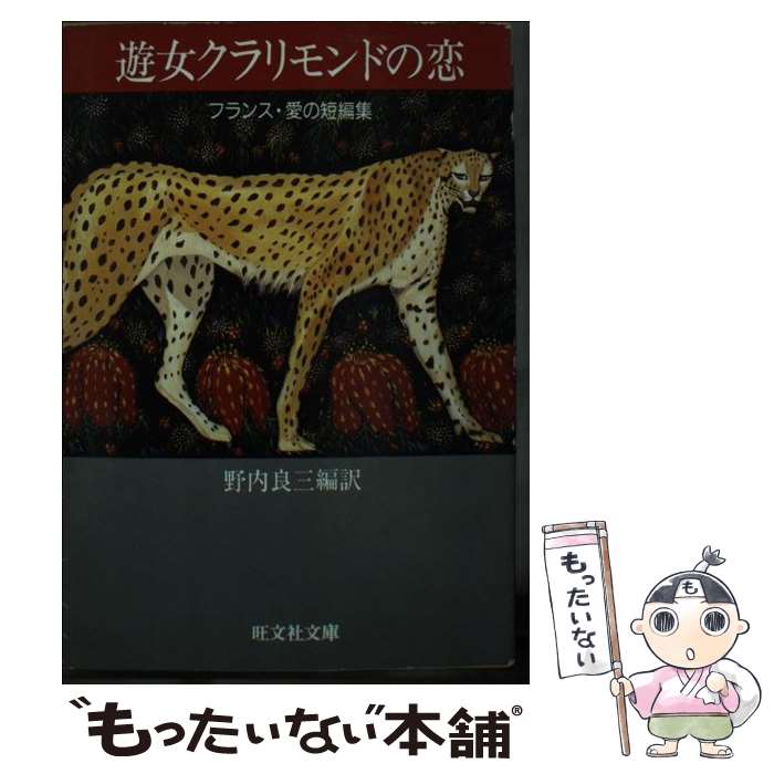 【中古】 遊女クラリモンドの恋 フランス・愛の短編集 旺文社文庫 野内良三 編訳 / 野内 良三 / 旺文社 [文庫]【メール便送料無料】【最短翌日配達対応】