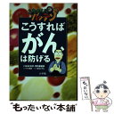  こうすればがんは防げる NHKためしてガッテン / 夏 緑, NHK科学環境番組部 / 小学館 