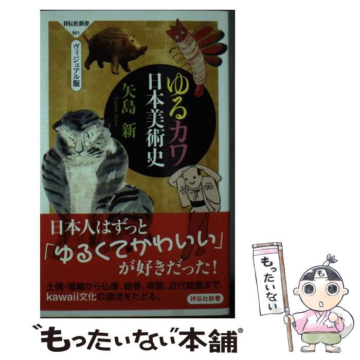 【中古】 ゆるカワ日本美術史 ヴィジュアル版 / 矢島 新 / 祥伝社 [新書]【メール便送料無料】【最短翌..