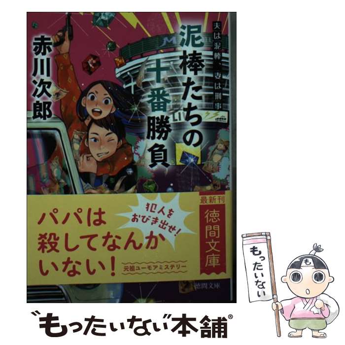 【中古】 泥棒たちの十番勝負 夫は泥棒、妻は刑事21 / 赤