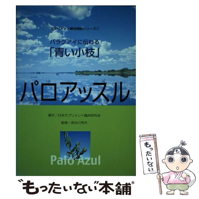  パロアッスル パラグアイに伝わる「青い小枝」 / 日本サプリメント臨床研究会 / アートヴィレッジ 