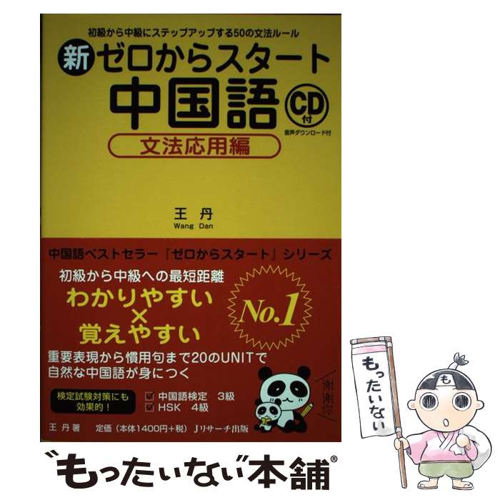 【中古】 新ゼロからスタート中国語文法応用編 初級から中級にステップアップする50の文法ルールC / 王..