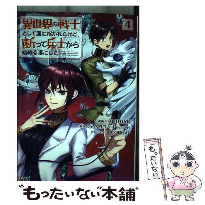【中古】 異世界の戦士として国に招かれたけど、断って兵士から始める事にした 4巻 / CHIHIRO,アネコユサギ(ツギクル),成瀬ちさと, / [コミック]【メール便送料無料】【最短翌日配達対応】