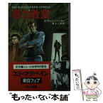 【中古】 暴力教室 / エヴァン ハンター, 井上 一夫 / 早川書房 [文庫]【メール便送料無料】【あす楽対応】