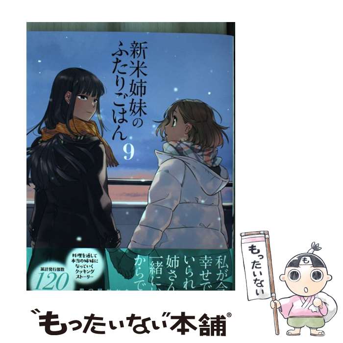 【中古】 新米姉妹のふたりごはん 9 / 柊 ゆたか / KADOKAWA コミック 【メール便送料無料】【あす楽対応】