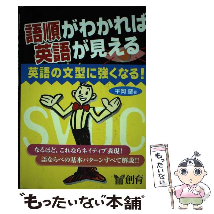 【中古】 語順がわかれば英語が見える 英語の文型に強くなる！ 平岡肇 / 平岡 肇 / 創育 [単行本]【メール便送料無料】【最短翌日配達対応】