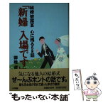 【中古】 新婦入場です 結婚披露宴心に残る58話 / 御蔭 直 / 小学館 [単行本]【メール便送料無料】【あす楽対応】