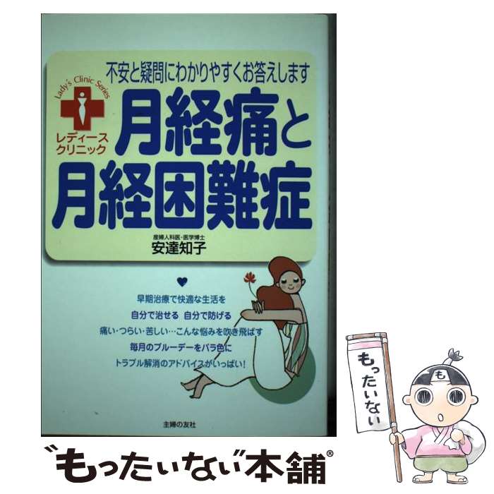  月経痛と月経困難症 不安と疑問にわかりやすくお答えします / 安達 知子 / 主婦の友社 