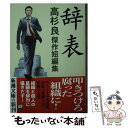 【中古】 辞表 高杉良傑作短編集 / 高杉 良 / 新潮社 文庫 【メール便送料無料】【あす楽対応】