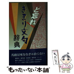 【中古】 ど忘れきまり文句辞典 / 全教図 / 教育図書 [単行本]【メール便送料無料】【あす楽対応】