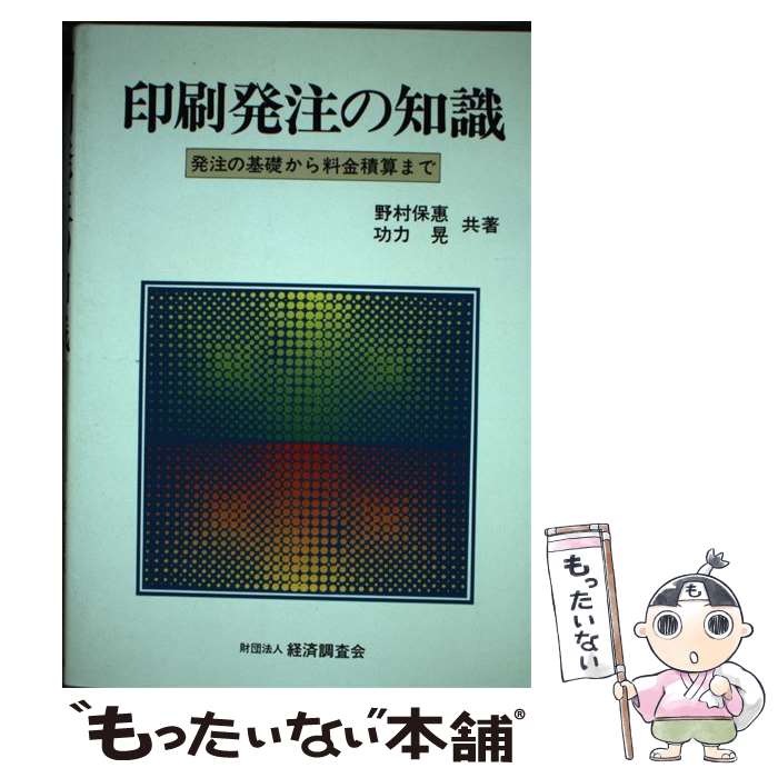 著者：野村 保惠, 功力 晃出版社：経済調査会サイズ：単行本ISBN-10：4874370705ISBN-13：9784874370704■こちらの商品もオススメです ● 印刷組見本によるDTP積算の実際 / 経済調査会 / 経済調査会 [単行本] ■通常24時間以内に出荷可能です。※繁忙期やセール等、ご注文数が多い日につきましては　発送まで48時間かかる場合があります。あらかじめご了承ください。 ■メール便は、1冊から送料無料です。※宅配便の場合、2,500円以上送料無料です。※あす楽ご希望の方は、宅配便をご選択下さい。※「代引き」ご希望の方は宅配便をご選択下さい。※配送番号付きのゆうパケットをご希望の場合は、追跡可能メール便（送料210円）をご選択ください。■ただいま、オリジナルカレンダーをプレゼントしております。■お急ぎの方は「もったいない本舗　お急ぎ便店」をご利用ください。最短翌日配送、手数料298円から■まとめ買いの方は「もったいない本舗　おまとめ店」がお買い得です。■中古品ではございますが、良好なコンディションです。決済は、クレジットカード、代引き等、各種決済方法がご利用可能です。■万が一品質に不備が有った場合は、返金対応。■クリーニング済み。■商品画像に「帯」が付いているものがありますが、中古品のため、実際の商品には付いていない場合がございます。■商品状態の表記につきまして・非常に良い：　　使用されてはいますが、　　非常にきれいな状態です。　　書き込みや線引きはありません。・良い：　　比較的綺麗な状態の商品です。　　ページやカバーに欠品はありません。　　文章を読むのに支障はありません。・可：　　文章が問題なく読める状態の商品です。　　マーカーやペンで書込があることがあります。　　商品の痛みがある場合があります。