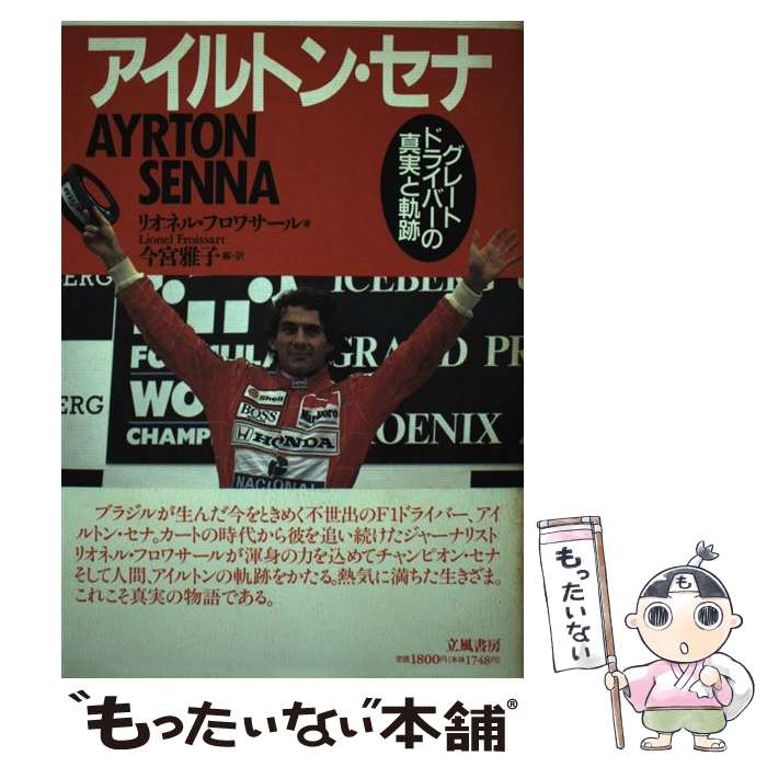 【中古】 アイルトン セナ グレート ドライバーの真実と軌跡 / リオネル フロワサール / 立風書房 単行本 【メール便送料無料】【あす楽対応】