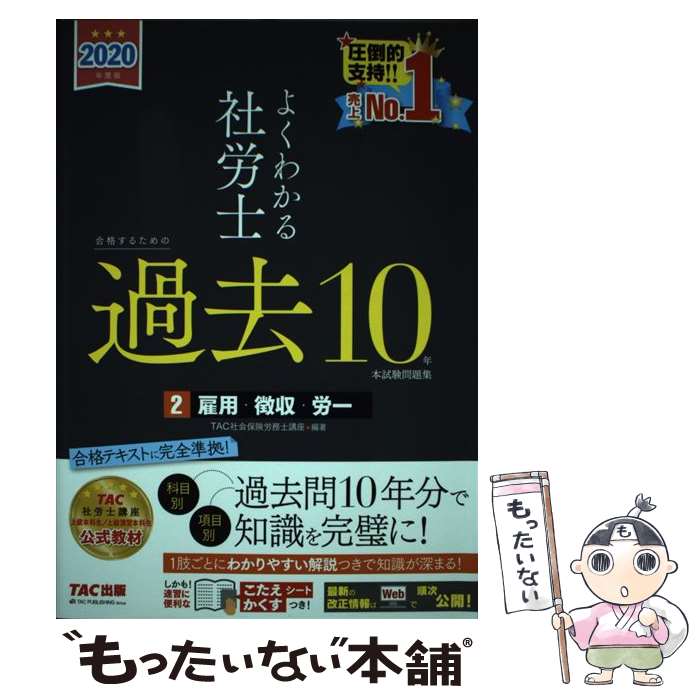 【中古】 よくわかる社労士合格するための過去10年本試験問題集 2　2020年度版 / TAC社会保険労務士講座 / TAC出版 [単行本（ソフトカバー）]【メール便送料無料】【あす楽対応】