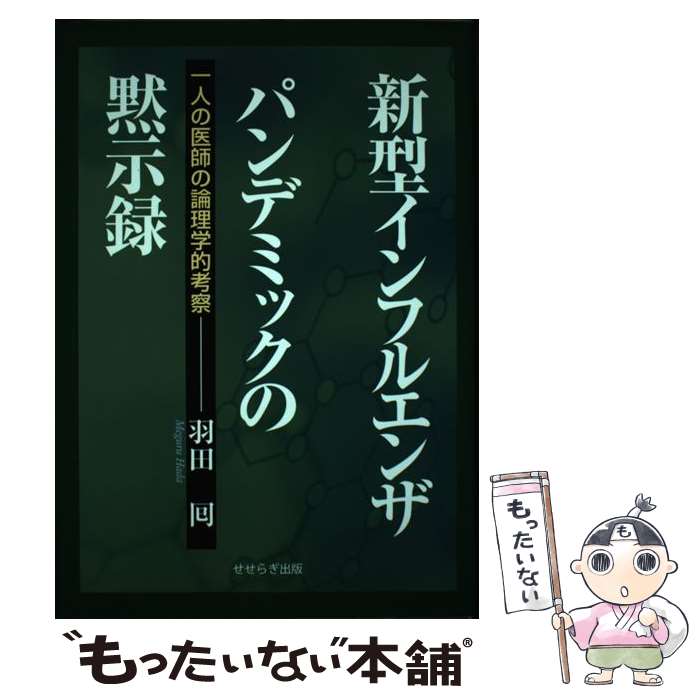 【中古】 新型インフルエンザパンデミックの黙示録 一人の医師