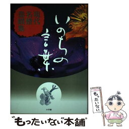 【中古】 いのちの言葉 現代名僧墨蹟集 / 夢 同人, 細溝 高広, 寺田 みのる / 小学館 [単行本]【メール便送料無料】【あす楽対応】