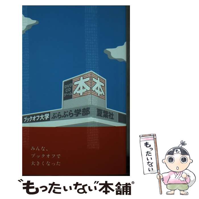 【中古】 ブックオフ大学...