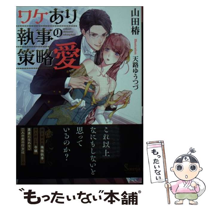 【中古】 ワケあり執事の策略愛 / 山田 椿, 天路 ゆうつづ / イースト・プレス [文庫]【メール便送料無料】【最短翌日配達対応】