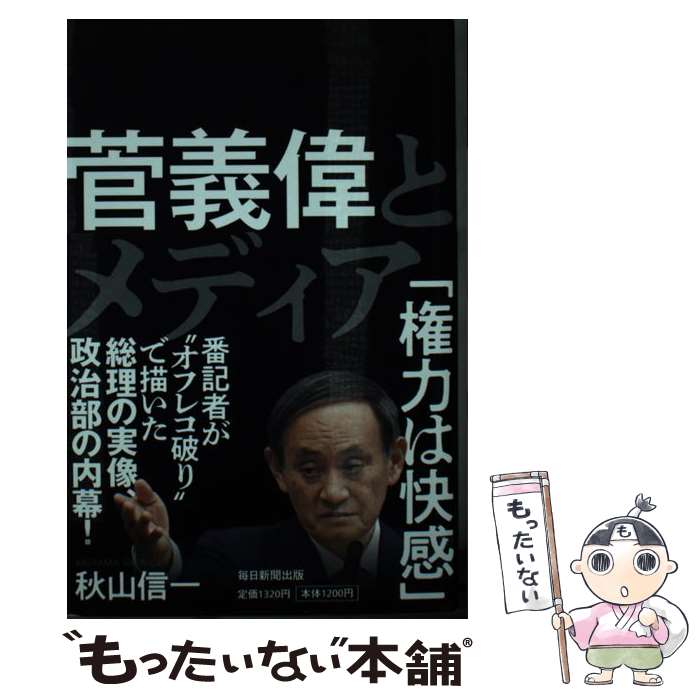 【中古】 菅義偉とメディア / 秋山 信一 / 毎日新聞出版 [単行本（ソフトカバー）]【メール便送料無料】【あす楽対応】