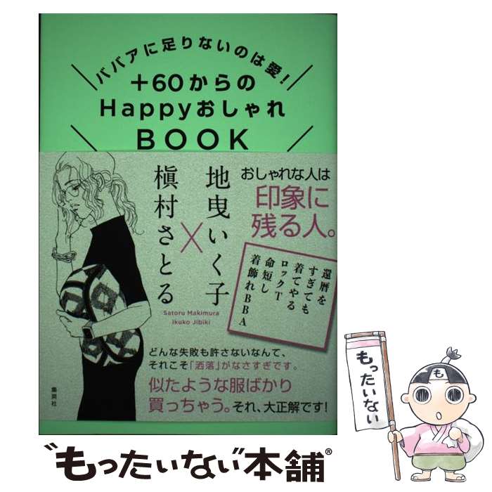 【中古】 ＋60からのHappyおしゃれBOOK ババアに足りないのは愛！ / 地曳 いく子, 槇村 さとる / 集英社 [単行本]【メール便送料無料】【あす楽対応】