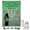 【中古】 ＋60からのHappyおしゃれBOOK ババアに足りないのは愛 / 地曳 いく子 槇村 さとる / 集英社 [単行本]【メール便送料無料】【あす楽対応】