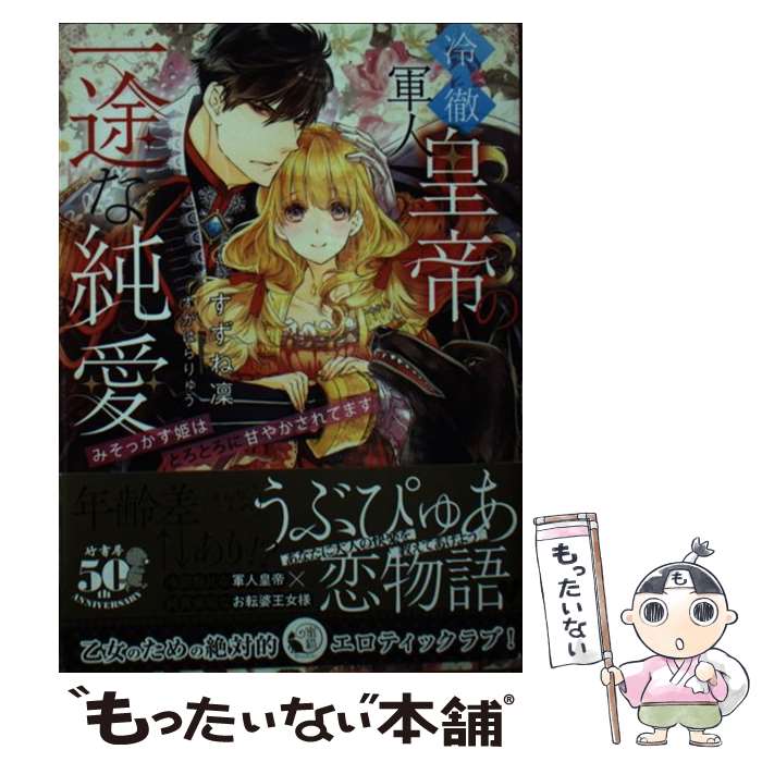 【中古】 冷徹軍人皇帝の一途な純愛 そっかす姫はとろとろに甘やかされてます / すずね 凜, すがはらりゅう / 竹書房 [文庫]【メール便送料無料】【最短翌日配達対応】
