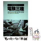 【中古】 電験三種 最新重要問題と要点解説 / 国家試験合格指導会 / 有紀書房 [単行本]【メール便送料無料】【あす楽対応】