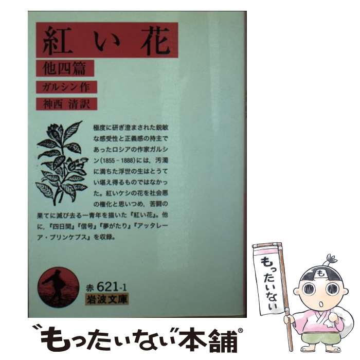 【中古】 紅い花 他四篇 改版 / ガルシン, 神西 清 / 岩波書店 [文庫]【メール便送料無料】【あす楽対応】